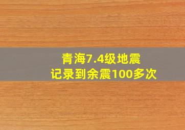 青海7.4级地震 记录到余震100多次